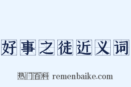 好事之徒近义词是什么意思的图片